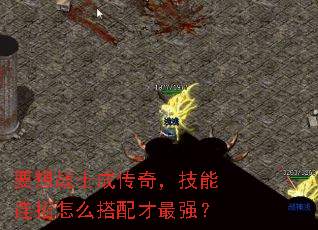 要想战士成传奇,技能连招怎么搭配才最强? 要想战士成传奇,技能连招怎么搭配才最强?