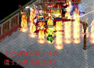 手持炼狱头戴黑铁的道士为何如此惊讶? 手持炼狱头戴黑铁的道士为何如此惊讶?