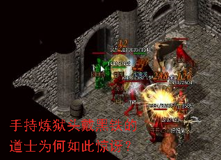 手持炼狱头戴黑铁的道士为何如此惊讶? 手持炼狱头戴黑铁的道士为何如此惊讶?