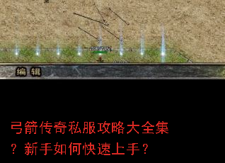 弓箭传奇私服攻略大全集?新手如何快速上手? 弓箭传奇私服攻略大全集?新手如何快速上手?