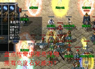 �̵㴫������Щ����ӵ�и߶�ʯ��������