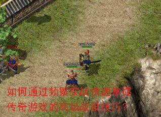 ���ͨ��Ƶ��ʵս�������մ�����Ϸ�ĸ߼�ս�ۼ��ɣ�