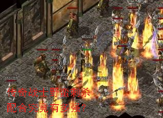 传奇战士野蛮刺杀配合究竟有多强? 传奇战士野蛮刺杀配合究竟有多强?