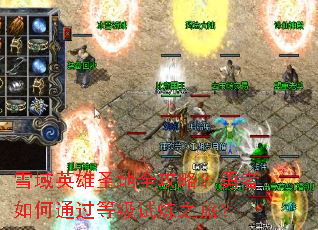 雪域英雄圣地全攻略?勇者如何通过等级试炼之旅? 雪域英雄圣地全攻略?勇者如何通过等级试炼之旅?