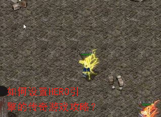 �������HERO����Ĵ�����Ϸ���ԣ�