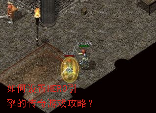 �������HERO����Ĵ�����Ϸ���ԣ�