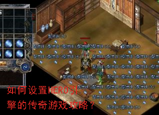 �������HERO����Ĵ�����Ϸ���ԣ�