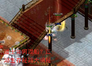 道士如何混船?江湖生存秘籍大揭秘 道士如何混船?江湖生存秘籍大揭秘