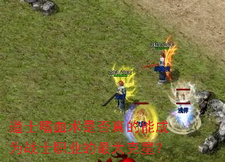 ��ʿ��Ѫ���Ƿ�����ܳ�Ϊսʿְҵ�������ǣ�