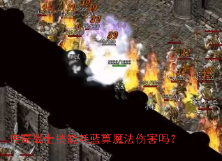 ����սʿ���ܺ�����ħ���˺���