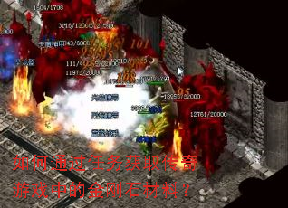 ���ͨ�������ȡ������Ϸ�еĽ��ʯ���ϣ�