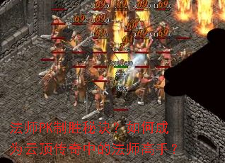 ��ʦPK��ʤ�ؾ�����γ�Ϊ�ƶ������еķ�ʦ���֣�