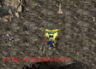 升刀垫刀真的能提高成功率吗? 升刀垫刀真的能提高成功率吗?