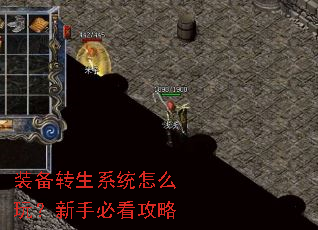 装备转生系统怎么玩?新手必看攻略 装备转生系统怎么玩?新手必看攻略