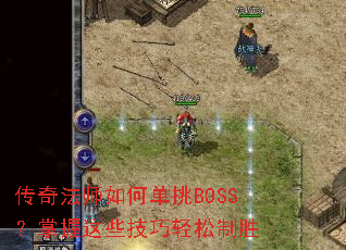 ���淨ʦ��ε���BOSS��������Щ����������ʤ