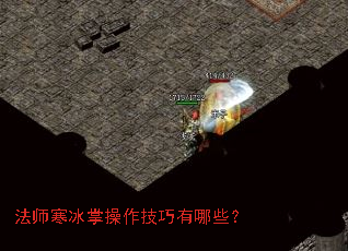 法师寒冰掌操作技巧有哪些? 法师寒冰掌操作技巧有哪些?