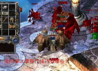 法师寒冰掌操作技巧有哪些? 法师寒冰掌操作技巧有哪些?