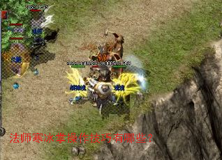 法师寒冰掌操作技巧有哪些? 法师寒冰掌操作技巧有哪些?