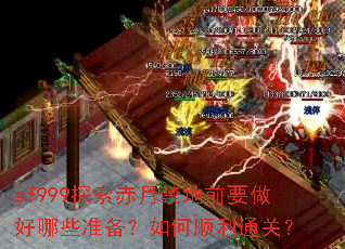 sf999̽�����½���ǰҪ������Щ׼�������˳��ͨ�أ�