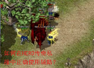 如何在HERO传奇私服中正确使用辅助? 如何在HERO传奇私服中正确使用辅助?