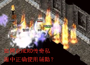 如何在HERO传奇私服中正确使用辅助? 如何在HERO传奇私服中正确使用辅助?