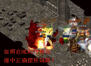 如何在HERO传奇私服中正确使用辅助? 如何在HERO传奇私服中正确使用辅助?