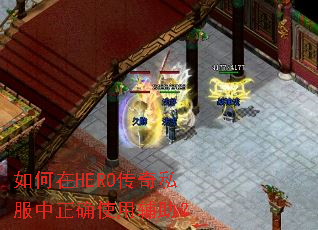 如何在HERO传奇私服中正确使用辅助? 如何在HERO传奇私服中正确使用辅助?