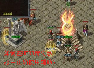 如何在HERO传奇私服中正确使用辅助? 如何在HERO传奇私服中正确使用辅助?