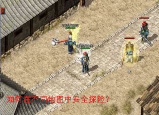 如何在不同地图中安全探险? 如何在不同地图中安全探险?
