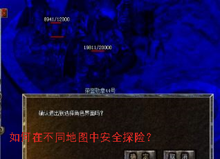 如何在不同地图中安全探险? 如何在不同地图中安全探险?