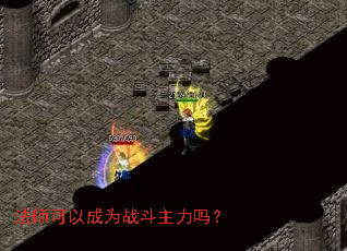 法师可以成为战斗主力吗? 法师可以成为战斗主力吗?
