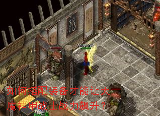 如何搭配装备才能让天魔神甲战士战力飙升? 如何搭配装备才能让天魔神甲战士战力飙升?