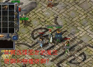 如何选择固定的魔法防御和物理防御? 如何选择固定的魔法防御和物理防御?