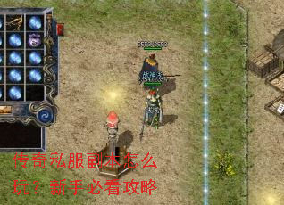 传奇私服副本怎么玩?新手必看攻略 传奇私服副本怎么玩?新手必看攻略