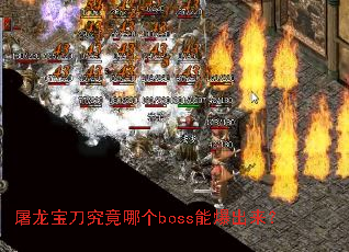 屠龙宝刀究竟哪个boss能爆出来? 屠龙宝刀究竟哪个boss能爆出来?