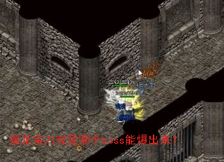 屠龙宝刀究竟哪个boss能爆出来? 屠龙宝刀究竟哪个boss能爆出来?