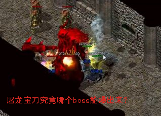 屠龙宝刀究竟哪个boss能爆出来? 屠龙宝刀究竟哪个boss能爆出来?