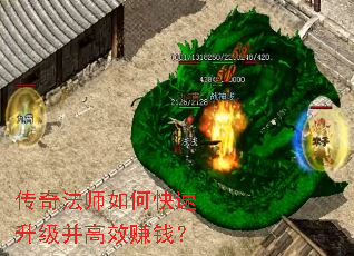 传奇法师如何快速升级并高效赚钱? 传奇法师如何快速升级并高效赚钱?