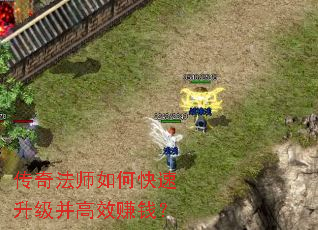 传奇法师如何快速升级并高效赚钱? 传奇法师如何快速升级并高效赚钱?
