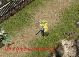 法师诱惑之光成功率如何提升? 法师诱惑之光成功率如何提升?