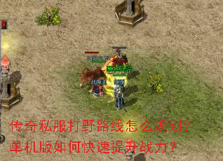 传奇私服打野路线怎么规划?单机版如何快速提升战力? 传奇私服打野路线怎么规划?单机版如何快速提升战力?