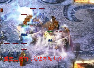 盟重土城如何前往毒蛇山谷? 盟重土城如何前往毒蛇山谷?