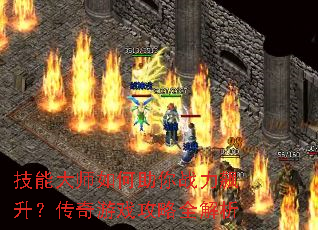 技能大师如何助你战力飙升?传奇游戏攻略全解析 技能大师如何助你战力飙升?传奇游戏攻略全解析