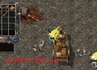 如何高效刷尸王殿的怪物? 如何高效刷尸王殿的怪物?