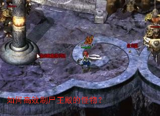 如何高效刷尸王殿的怪物? 如何高效刷尸王殿的怪物?