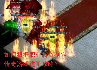 如何根据职业特色制定传奇游戏进阶攻略? 如何根据职业特色制定传奇游戏进阶攻略?