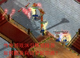 ������Ϸ3K�����½����������Զ����¹��ܣ�