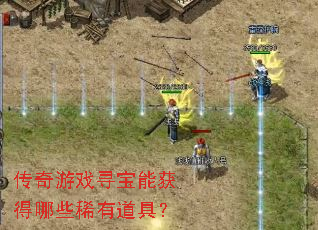 传奇游戏寻宝能获得哪些稀有道具? 传奇游戏寻宝能获得哪些稀有道具?