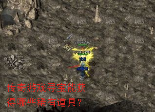 传奇游戏寻宝能获得哪些稀有道具? 传奇游戏寻宝能获得哪些稀有道具?