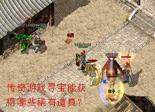 传奇游戏寻宝能获得哪些稀有道具? 传奇游戏寻宝能获得哪些稀有道具?